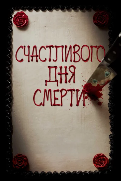 Постер: Счастливого дня смерти